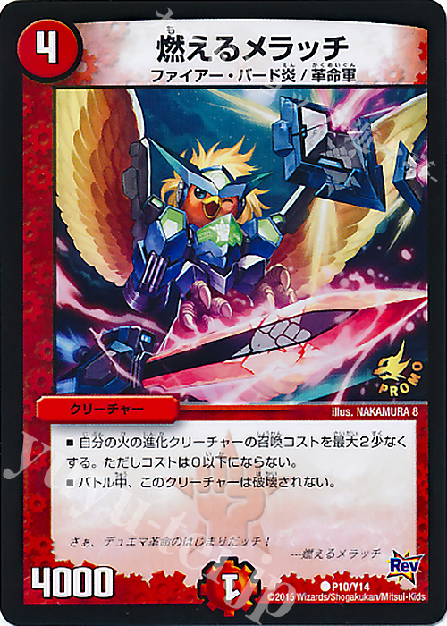 C 燃えるメラッチ | 販売 | 第14期プロモーションカード | デュエルマスターズ