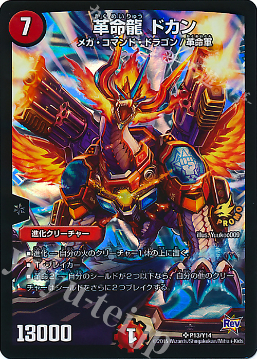 SR 革命龍 ドカン | 販売 | 第14期プロモーションカード | デュエルマスターズ