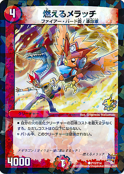 C-foil 燃えるメラッチ | 販売 | 第14期プロモーションカード | デュエルマスターズ
