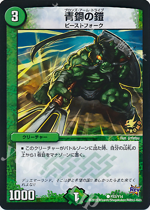 C 青銅の鎧 | 買取 | 第14期プロモーションカード | デュエルマスターズ