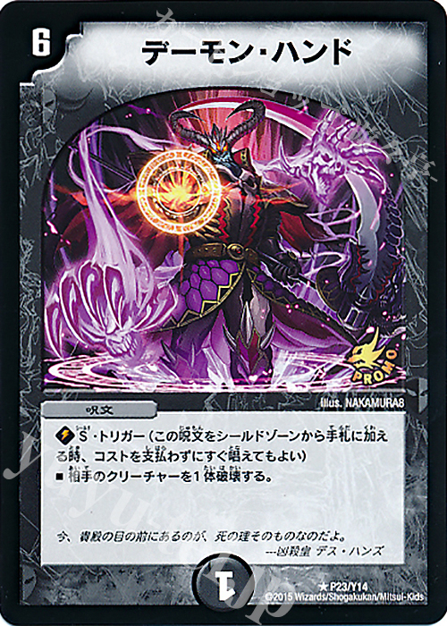 R デーモン・ハンド | 販売 | 第14期プロモーションカード | デュエルマスターズ