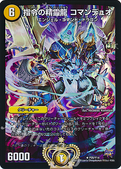 R-foil 指令の精霊龍 コマンデュオ | 販売 | 第14期プロモーションカード | デュエルマスターズ