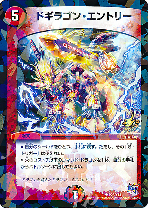 R-foil ドギラゴン・エントリー | 販売 | 第14期プロモーションカード | デュエルマスターズ