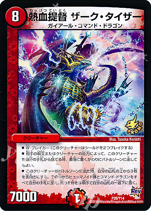 【傷】 - 熱血提督 ザーク・タイザー | 販売 | 第14期プロモーションカード | デュエルマスターズ
