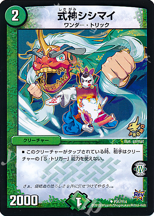 【傷】 U 式神シシマイ | 販売 | 第14期プロモーションカード | デュエルマスターズ