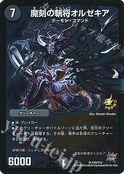 【傷】 SR 魔刻の斬将オルゼキア | 販売 | 第14期プロモーションカード | デュエルマスターズ