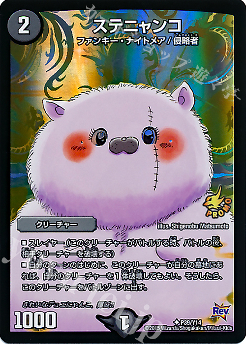 【傷】 U-foil ステニャンコ | 販売 | 第14期プロモーションカード | デュエルマスターズ