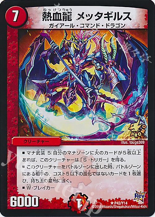 【傷】 R 熱血龍 メッタギルス | 販売 | 第14期プロモーションカード | デュエルマスターズ