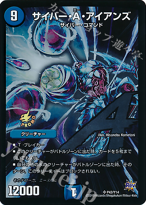 【傷】 SR サイバー・A・アイアンズ | 販売 | 第14期プロモーションカード | デュエルマスターズ