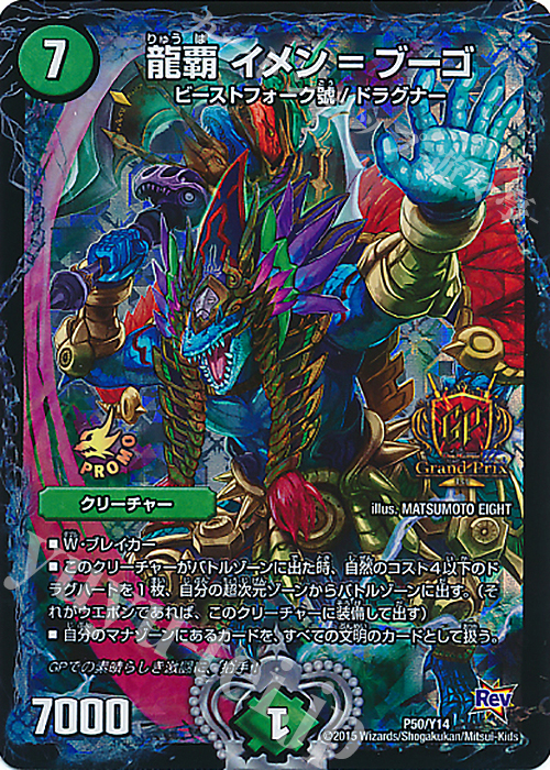 - 龍覇 イメン=ブーゴ | 販売 | 第14期プロモーションカード | デュエルマスターズ