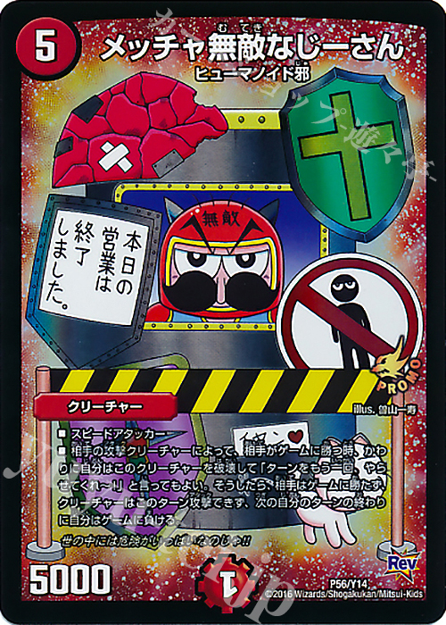 【傷】 - メッチャ無敵なじーさん | 販売 | 第14期プロモーションカード | デュエルマスターズ
