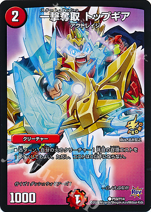 【傷】 C 一撃奪取 トップギア | 販売 | 第14期プロモーションカード | デュエルマスターズ