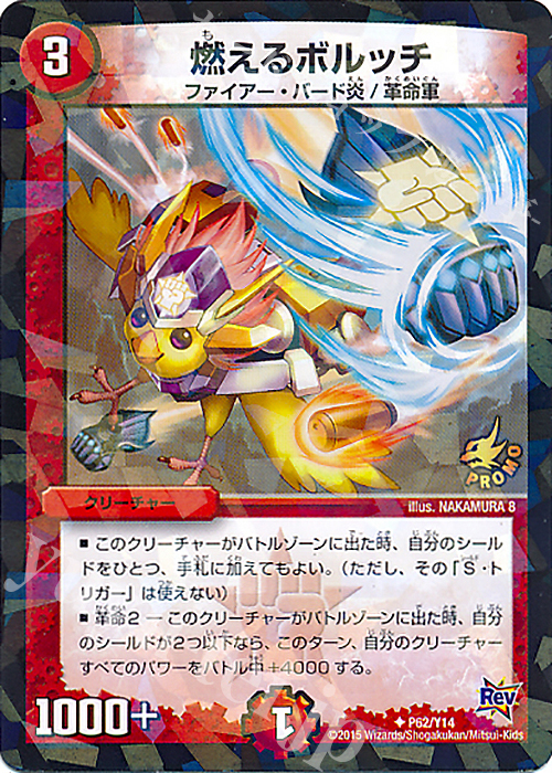 【傷】 U-foil 燃えるボルッチ | 販売 | 第14期プロモーションカード | デュエルマスターズ