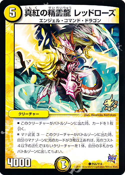 【傷】 C 真紅の精霊龍 レッドローズ | 販売 | 第14期プロモーションカード | デュエルマスターズ