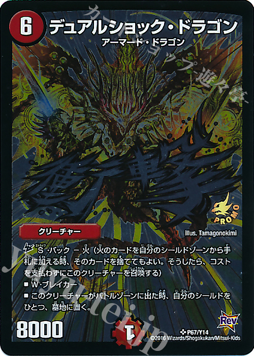 【傷】 SR デュアルショック・ドラゴン | 販売 | 第14期プロモーションカード | デュエルマスターズ
