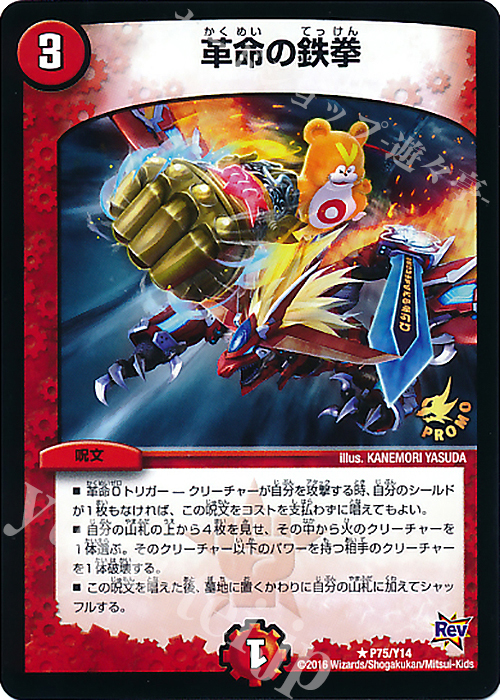 【傷】 R 革命の鉄拳 | 販売 | 第14期プロモーションカード | デュエルマスターズ