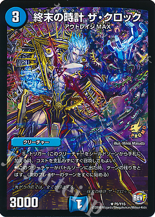 R-foil 終末の時計 ザ・クロック | 買取 | 第15期プロモーションカード | デュエルマスターズ