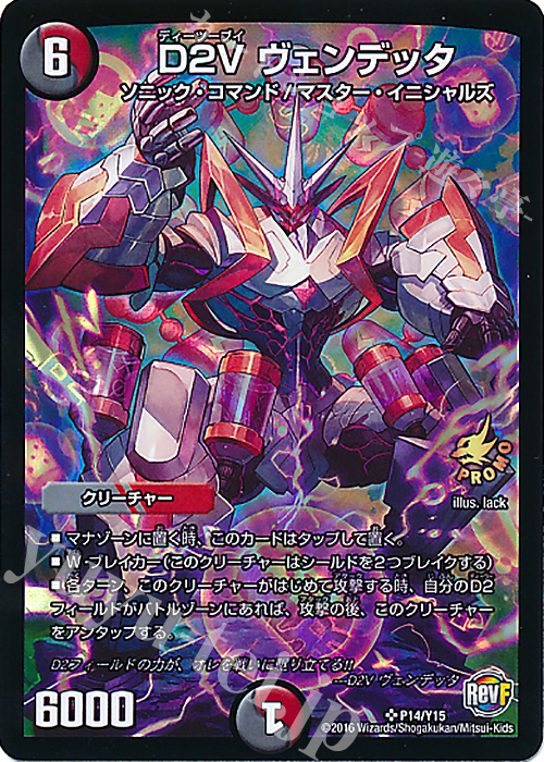 SR D2V ヴェンデッタ | 買取 | 第15期プロモーションカード | デュエルマスターズ