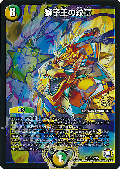 R-foil 獅子王の紋章 | 買取 | 第15期プロモーションカード | デュエルマスターズ