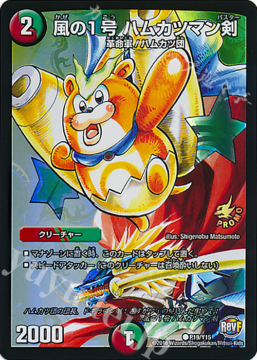 C-foil 風の1号 ハムカツマン剣 | 買取 | 第15期プロモーションカード | デュエルマスターズ