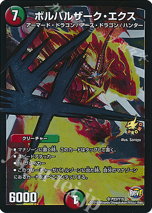 SR ボルバルザーク・エクス | 買取 | 第15期プロモーションカード | デュエルマスターズ