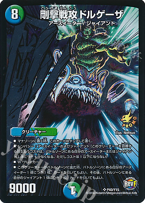 SR 剛撃戦攻ドルゲーザ | 買取 | 第15期プロモーションカード | デュエルマスターズ