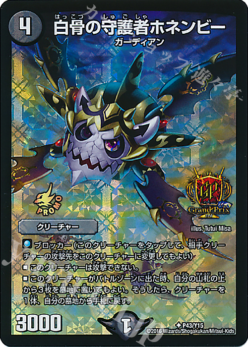 U-foil 白骨の守護者ホネンビー | 買取 | 第15期プロモーションカード | デュエルマスターズ