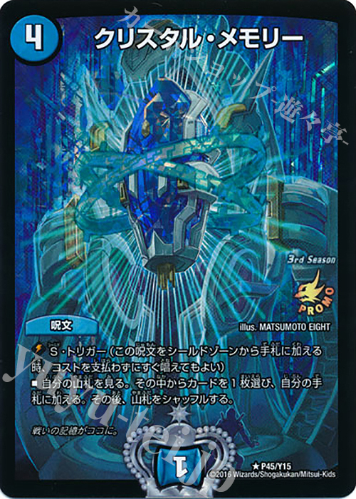 R-foil クリスタル・メモリー | 買取 | 第15期プロモーションカード | デュエルマスターズ