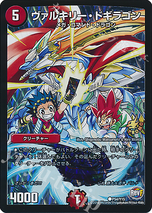 C-foil ヴァルキリー・ドギラゴン | 買取 | 第15期プロモーションカード | デュエルマスターズ