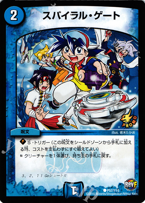 C スパイラル・ゲート | 買取 | 第15期プロモーションカード | デュエルマスターズ