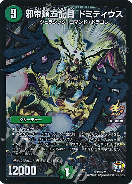 SR 邪帝類五龍目 ドミティウス | 販売 | 第15期プロモーションカード | デュエルマスターズ