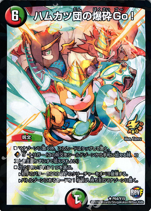 R-foil ハムカツ団の爆砕Go! | 買取 | 第15期プロモーションカード | デュエルマスターズ