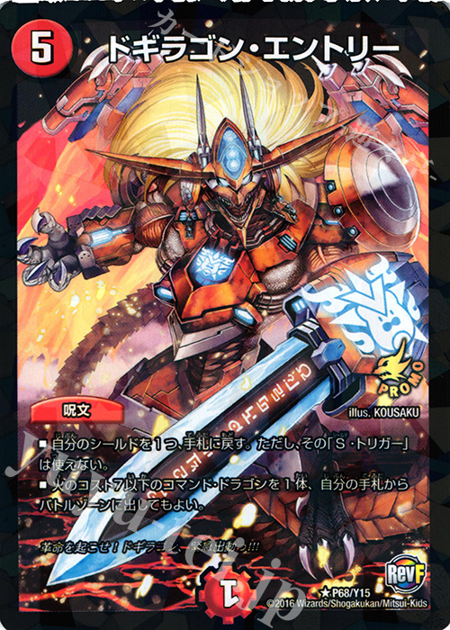 R-foil ドギラゴン・エントリー | 買取 | 第15期プロモーションカード | デュエルマスターズ
