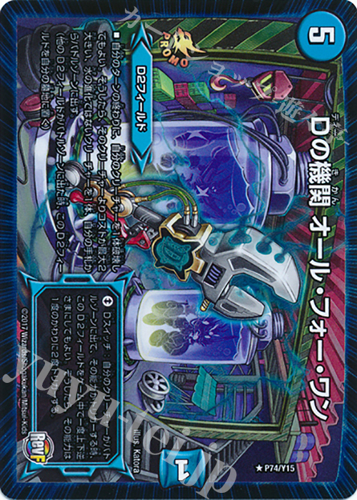 R-foil Dの機関 オール・フォー・ワン | 買取 | 第15期プロモーションカード | デュエルマスターズ