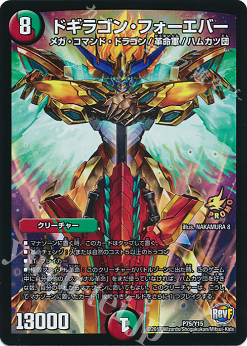 - ドギラゴン・フォーエバー | 買取 | 第15期プロモーションカード | デュエルマスターズ