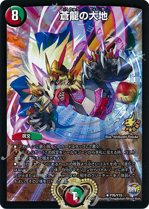 R-foil 蒼龍の大地 | 買取 | 第15期プロモーションカード | デュエルマスターズ