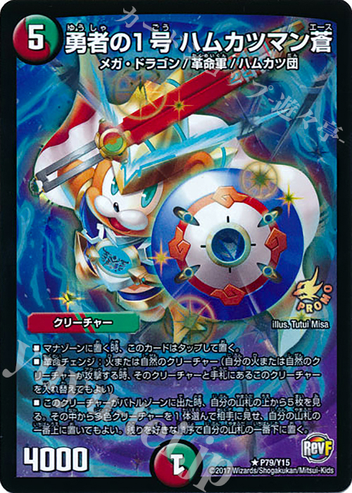 R-foil 勇者の1号 ハムカツマン蒼 | 買取 | 第15期プロモーションカード | デュエルマスターズ