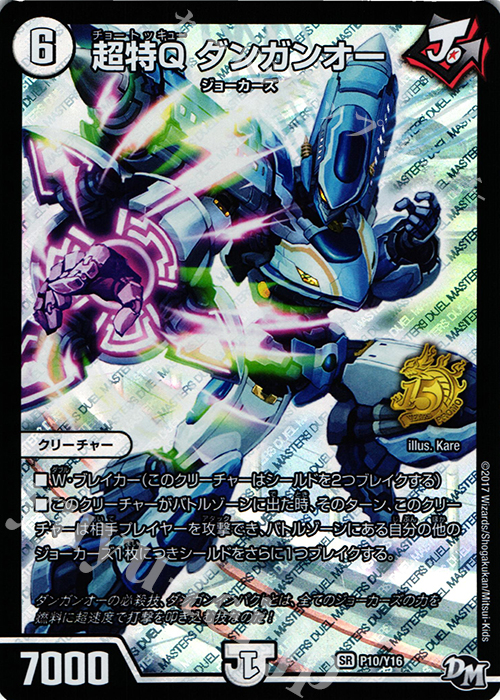 【傷】 SR 超特Q ダンガンオー | 販売 | 第16期プロモーションカード | デュエルマスターズ