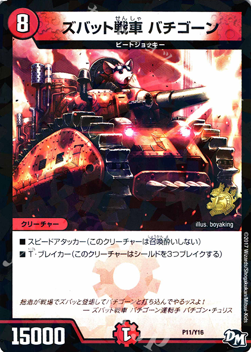 - ズバット戦車 バチゴーン | 買取 | 第16期プロモーションカード | デュエルマスターズ