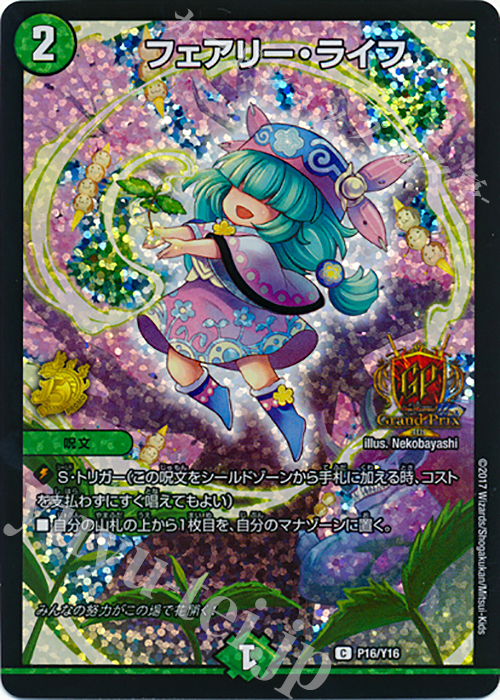 C-foil フェアリー・ライフ | 販売 | 第16期プロモーションカード | デュエルマスターズ