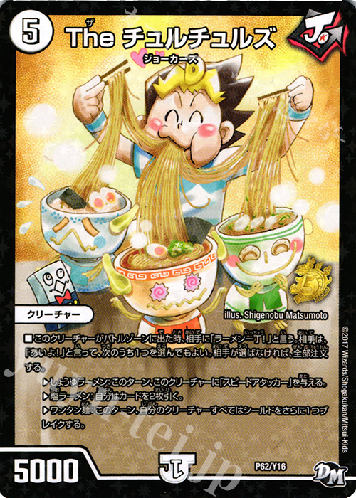 - The チュルチュルズ | 買取 | 第16期プロモーションカード | デュエルマスターズ