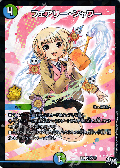 R-foil フェアリー・シャワー | 買取 | 第16期プロモーションカード | デュエルマスターズ