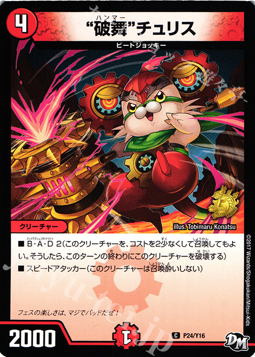 【傷】 C “破舞”チュリス | 販売 | 第16期プロモーションカード | デュエルマスターズ