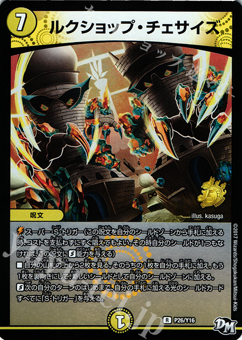 R-foil ルクショップ・チェサイズ | 買取 | 第16期プロモーションカード | デュエルマスターズ