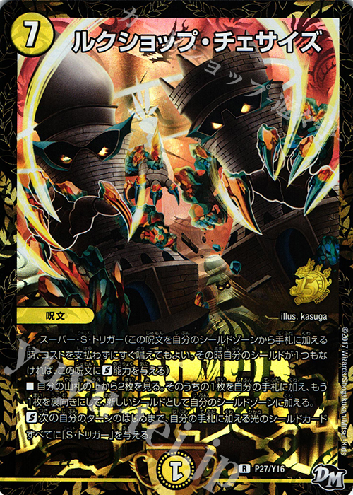 R-foil ルクショップ・チェサイズ | 買取 | 第16期プロモーションカード | デュエルマスターズ
