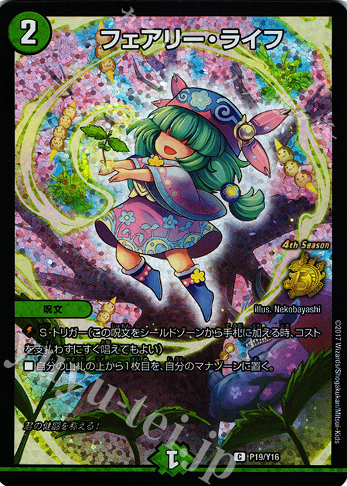 C-foil フェアリー・ライフ | 買取 | 第16期プロモーションカード | デュエルマスターズ