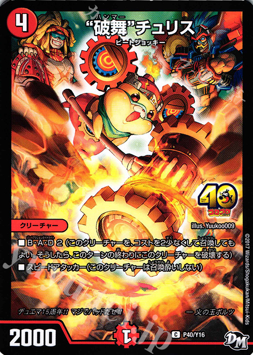 C “破舞”チュリス | 販売 | 第16期プロモーションカード | デュエルマスターズ