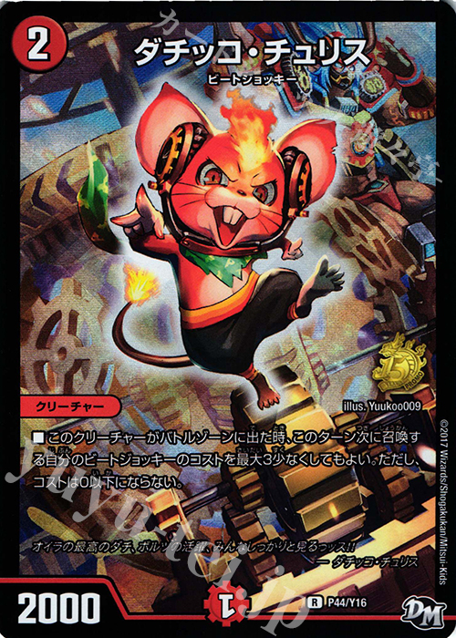 R-foil ダチッコ・チュリス | 販売 | 第16期プロモーションカード | デュエルマスターズ