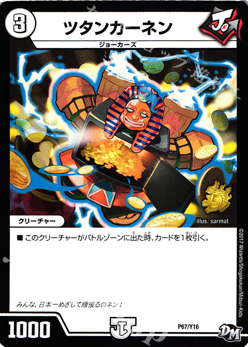 - ツタンカーネン | 販売 | 第16期プロモーションカード | デュエルマスターズ