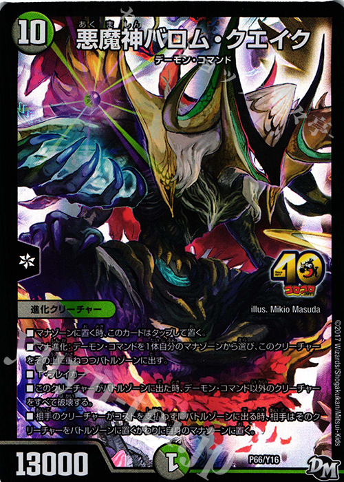 - 悪魔神バロム・クエイク | 買取 | 第16期プロモーションカード | デュエルマスターズ